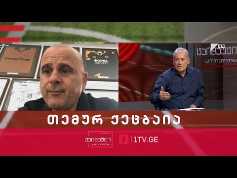 თემურ ქეცბაია - „ანორთოსისის“ მთავარი მწვრთნელი | პირდაპირი ჩართვა #საფეხბურთოტაიმაუტი